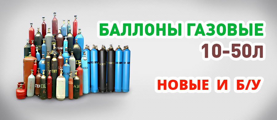 баллоны газовые новые и б/у Технические газы: ацетилен, кислород, углекислота, аргон